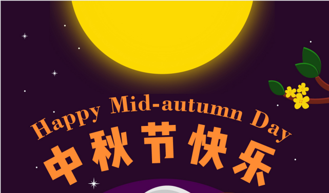 Happy Mid-Autumn Day！